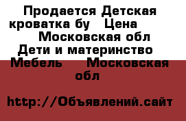 Продается Детская кроватка бу › Цена ­ 2 500 - Московская обл. Дети и материнство » Мебель   . Московская обл.